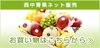 西中青果ネット販売