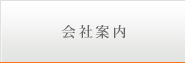 会社案内