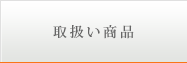 取扱い商品