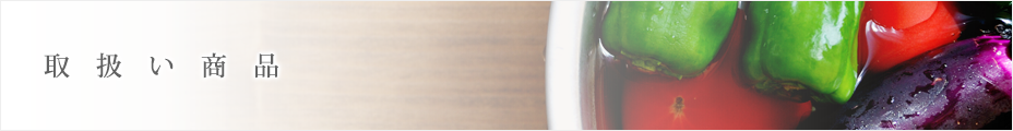 取扱い商品