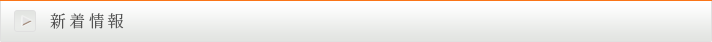 新着情報