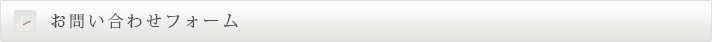 お問い合わせフォーム