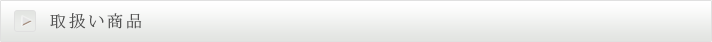 取扱い商品