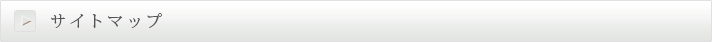 サイトマップ